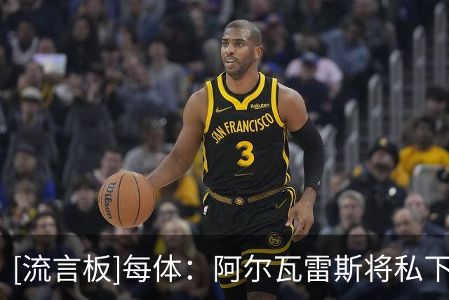 [流言板]每体：阿尔瓦雷斯将私下施压马竞，马竞愿谈则巴萨愿加价-国际足球-国际足球资讯-虎扑社区